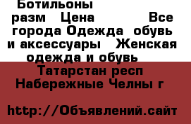 Ботильоны SISLEY 35-35.5 разм › Цена ­ 4 500 - Все города Одежда, обувь и аксессуары » Женская одежда и обувь   . Татарстан респ.,Набережные Челны г.